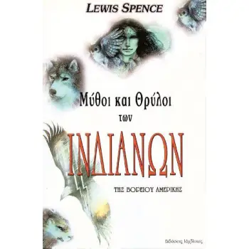 ΜΥΘΟΙ ΚΑΙ ΘΡΥΛΟΙ ΤΩΝ ΙΝΔΙΑΝΩΝ ΙΡΟΚΟΥΑ - ΣΙΟΥ - ΠΑΟΝΙ ΕΘΝΟΛΟΓΙΑ. ΑΝΘΡΩΠΟΛΟΓΙΑ