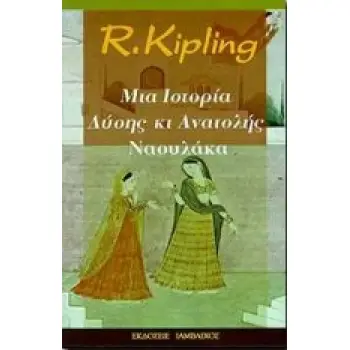 ΝΑΟΥΛΑΚΑ ΜΙΑ ΙΣΤΟΡΙΑ ΔΥΣΗΣ ΚΑΙ ΑΝΑΤΟΛΗΣ
