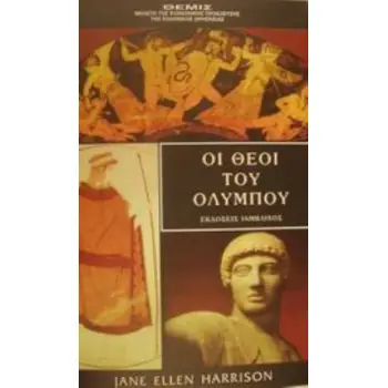 ΟΙ ΘΕΟΙ ΤΟΥ ΟΛΥΜΠΟΥ ΘΕΜΙΣ - ΜΕΛΕΤΗ ΤΗΣ ΚΟΙΝΩΝΙΚΗΣ ΠΡΟΕΛΕΥΣΗΣ ΤΗΣ ΕΛΛΗΝΙΚΗΣ ΘΡΗΣΚΕΙΑΣ