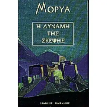 Η ΔΥΝΑΜΗ ΤΗΣ ΣΚΕΨΗΣ ΕΠΙΛΕΓΜΕΝΑ ΚΕΙΜΕΝΑ ΦΙΛΟΣΟΦΙΑ