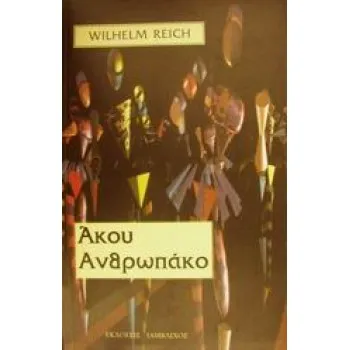 ΑΚΟΥ ΑΝΘΡΩΠΑΚΟ