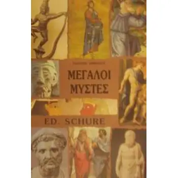 ΜΕΓΑΛΟΙ ΜΥΣΤΕΣ (ΦΙΛΟΣΟΦΙΑ)