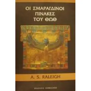 ΟΙ ΣΜΑΡΑΓΔΙΝΟΙ ΠΙΝΑΚΕΣ ΤΟΥ ΘΩΘ ΦΙΛΟΣΟΦΙΑ