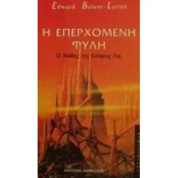 Η ΕΠΕΡΧΟΜΕΝΗ ΦΥΛΗ Ο ΜΥΘΟΣ ΤΗΣ ΚΟΥΦΙΑΣ ΓΗΣ ΛΟΓΟΤΕΧΝΙΑ