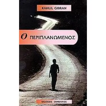 Ο ΠΕΡΙΠΛΑΝΩΜΕΝΟΣ