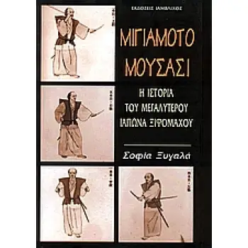 ΜΙΓΙΑΜΟΤΟ ΜΟΥΣΑΣΙ Η ΙΣΤΟΡΙΑ ΤΟΥ ΜΕΓΑΛΥΤΕΡΟΥ ΙΑΠΩΝΑ ΞΙΦΟΜΑΧΟΥ