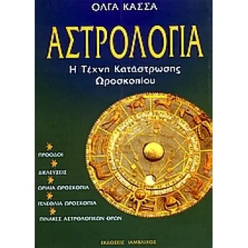 ΑΣΤΡΟΛΟΓΙΑ Η ΤΕΧΝΗ ΚΑΤΑΣΤΡΩΣΗΣ ΩΡΟΣΚΟΠΙΟΥ