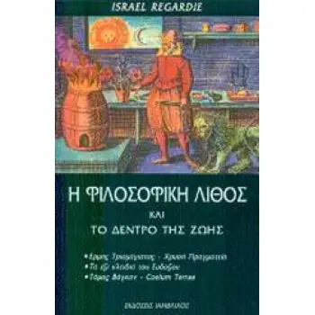 ΦΙΛΟΣΟΦΙΚΗ ΛΙΘΟΣ ΚΑΙ ΤΟ ΚΕΝΤΡΟ ΤΗΣ ΖΩΗΣ ΦΙΛΟΣΟΦΙΑ