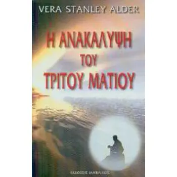 Η ΑΝΑΚΑΛΥΨΗ ΤΟΥ ΤΡΙΤΟΥ ΜΑΤΙΟΥ