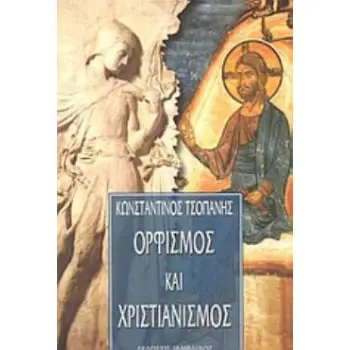 ΟΡΦΙΣΜΟΣ ΚΑΙ ΧΡΙΣΤΙΑΝΙΣΜΟΣ