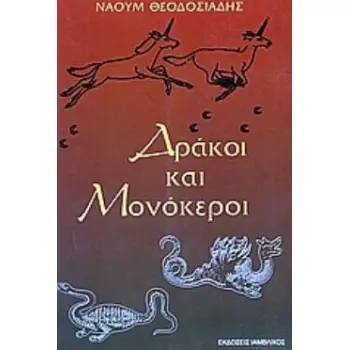 ΔΡΑΚΟΙ ΚΑΙ ΜΟΝΟΚΕΡΟΙ