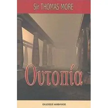ΟΥΤΟΠΙΑ