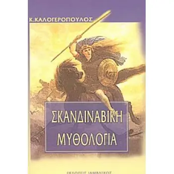 ΣΚΑΝΔΙΝΑΒΙΚΗ ΜΥΘΟΛΟΓΙΑ