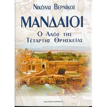 ΜΑΝΔΑΙΟΙ Ο ΛΑΟΣ ΤΗΣ ΤΕΤΑΡΤΗΣ ΘΡΗΣΚΕΙΑΣ