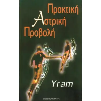 ΠΡΑΚΤΙΚΗ ΑΣΤΡΙΚΗ ΠΡΟΒΟΛΗ 2Η ΕΚΔΟΣΗ