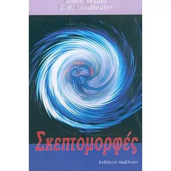ΣΚΕΠΤΟΜΟΡΦΕΣ Η ΑΓΝΩΣΤΗ ΔΥΝΑΜΗ ΤΟΥ ΝΟΥ