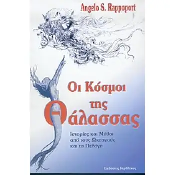 ΟΙ ΚΟΣΜΟΙ ΤΗΣ ΘΑΛΑΣΣΑΣ