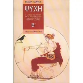 ΨΥΧΗ ( Β ΤΟΜΟΣ) Η ΛΑΤΡΕΙΑ ΤΩΝ ΨΥΧΩΝ ΚΑΙ ΟΙ ΑΝΤΙΛΗΨΕΙΣ ΠΕΡΙ ΑΘΑΝΑΣΙΑΣ ΣΤΟΥΣ ΑΡΧΑΙΟΥΣ ΕΛΛΗΝΕΣ