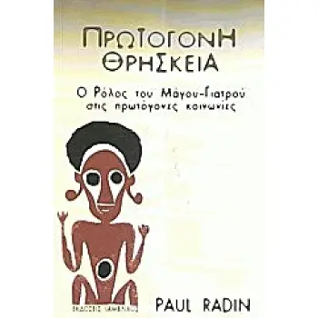 ΠΡΩΤΟΓΟΝΗ ΘΡΗΣΚΕΙΑ Ο ΡΟΛΟΣ ΤΟΥ ΜΑΓΟΥ-ΓΙΑΤΡΟΥ ΣΤΙΣ ΠΡΩΤΟΓΟΝΕΣ ΚΟΙΝΩΝΙΕΣ