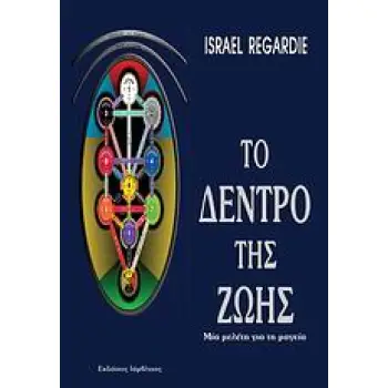 ΤΟ ΔΕΝΤΡΟ ΤΗΣ ΖΩΗΣ