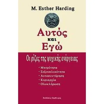 ΑΥΤΟΣ ΚΑΙ ΕΓΩ ΟΙ ΡΙΖΕΣ ΤΗΣ ΨΥΧΙΚΗΣ ΕΝΕΡΓΕΙΑΣ ΨΥΧΟΛΟΓΙΑ 1Η ΕΚΔΟΣΗ