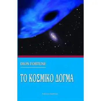 ΤΟ ΚΟΣΜΙΚΟ ΔΟΓΜΑ ΑΝΑΘΕΩΡΗΜΕΝΟ ΚΑΙ ΜΕ ΠΡΟΣΘΕΤΟ ΥΛΙΚΟ ΑΠΟ ΤΙΣ ΙΔΙΕΣ ΠΗΓΕΣ