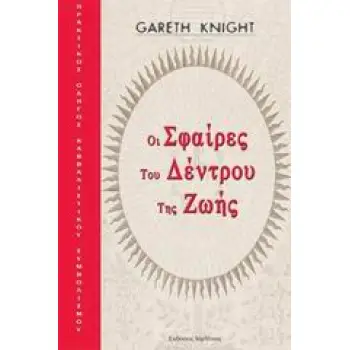 ΟΙ ΣΦΑΙΡΕΣ ΤΟΥ ΔΕΝΤΡΟΥ ΤΗΣ ΖΩΗΣ ΠΡΑΚΤΙΚΟΣ ΟΔΗΓΟΣ ΚΑΒΒΑΛΙΣΤΙΚΟΥ ΣΥΜΒΟΛΙΣΜΟΥ