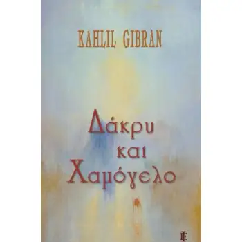 ΔΑΚΡΥ ΚΑΙ ΧΑΜΟΓΕΛΟ