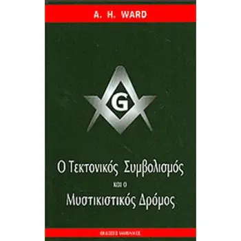 ΤΕΚΤΟΝΙΚΟΣ ΣΥΜΒΟΛΙΣΜΟΣ & ΜΥΣΤΙΚΙΣΤΙΚΟΣ ΔΡΟΜΟΣ