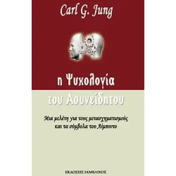 Η ΨΥΧΟΛΟΓΙΑ ΤΟΥ ΑΣΥΝΕΙΔΗΤΟΥ ΜΕΛΕΤΗ ΓΙΑ ΤΟΥΣ ΜΕΤΑΣΧΗΜΑΤΙΣΜΟΥΣ ΚΑΙ ΤΑ ΣΥΜΒΟΛΑ ΤΟΥ ΛΙΜΠΙΝΤΟ