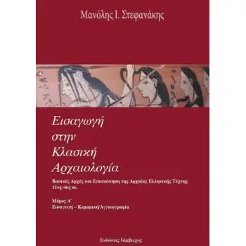 ΕΙΣΑΓΩΓΗ ΣΤΗΝ ΚΛΑΣΙΚΗ ΑΡΧΑΙΟΛΟΓΙΑ (ΠΡΩΤΟ ΜΕΡΟΣ) ΕΙΣΑΓΩΓΗ - ΚΕΡΑΜΙΚΗ / ΑΓΓΕΙΟΓΡΑΦΙΑ