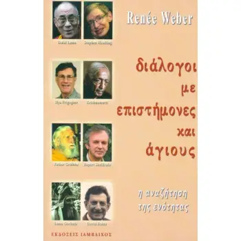 ΔΙΑΛΟΓΟΙ ΜΕ ΕΠΙΣΤΗΜΟΝΕΣ ΚΑΙ ΑΓΙΟΥΣ