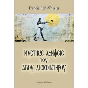 ΜΥΣΤΙΚΕΣ ΛΑΜΨΕΙΣ ΤΟΥ ΑΓΙΟΥ ΔΙΣΚΟΠΟΤΗΡΟΥ