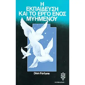 Η ΕΚΠΑΙΔΕΥΣΗ ΚΑΙ ΤΟ ΕΡΓΟ ΕΝΟΣ ΜΥΗΜΕΝΟΥ