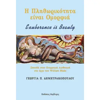 Η ΠΛΗΘΩΡΙΚΟΤΗΤΑ ΕΙΝΑΙ ΟΜΟΡΦΙΑ