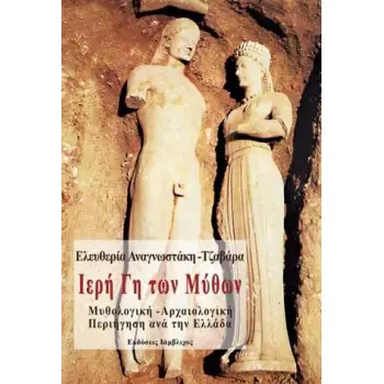 ΙΕΡΗ ΓΗ ΤΩΝ ΜΥΘΩΝ - ΜΥΘΟΛΟΓΙΚΗ - ΑΡΧΑΙΟΛΟΓΙΚΗ ΠΕΡΙΗΓΗΣΗ ΑΝΑ ΤΗΝ ΕΛΛΑΔΑ