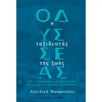 ΟΔΥΣΣΕΑΣ: Ο ΤΑΞΙΔΕΥΤΗΣ ΤΗΣ ΖΩΗΣ 12+1 ΔΙΑΔΡΟΜΕΣ ΑΥΤΟΓΝΩΣΙΑΣ, ΜΙΑ ΑΝΑΤΡΕΠΤΙΚΗ ΕΡΜΗΝΕΙΑ ΤΗΣ ΟΔΥΣΣΕΙΑΣ