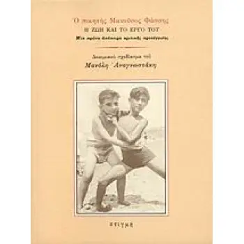 Ο ΠΟΙΗΤΗΣ ΜΑΝΟΥΣΟΣ ΦΑΣΣΗΣ Η ΖΩΗ ΚΑΙ ΤΟ ΕΡΓΟ ΤΟΥ. ΜΙΑ ΠΡΩΤΗ ΑΠΟΠΕΙΡΑ ΚΡΙΤΙΚΗΣ ΠΡΟΣΕΓΓΙΣΗΣ. ΔΟΚΙΜΙΑΚΟ ΣΧΕΔΙΑΣΜΑ ΤΟΥ ΜΑΝΟΛΗ ΑΝΑΓΝΩΣ