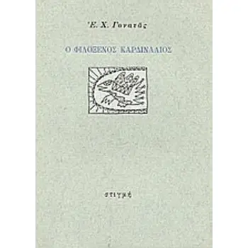 Ο ΦΙΛΟΞΕΝΟΣ ΚΑΡΔΙΝΑΛΙΟΣ Ο ΦΙΛΟΞΕΝΟΣ ΚΑΡΔΙΝΑΛΙΟΣ 4Η ΕΚΔΟΣΗ