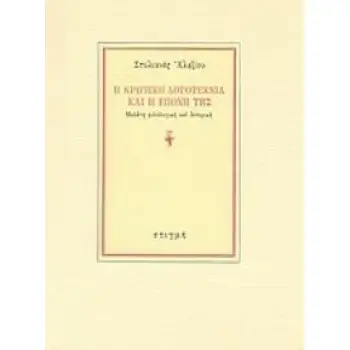 Η ΚΡΗΤΙΚΗ ΛΟΓΟΤΕΧΝΙΑ ΚΑΙ Η ΕΠΟΧΗ ΤΗΣ ΜΕΛΕΤΗ ΦΙΛΟΛΟΓΙΚΗ ΚΑΙ ΙΣΤΟΡΙΚΗ 3Η ΕΚΔΟΣΗ