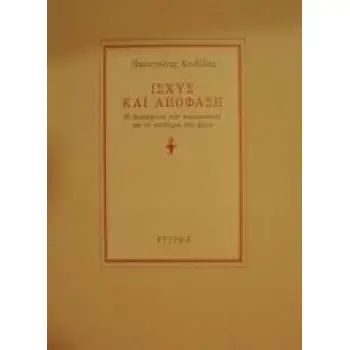 ΙΣΧΥΣ ΚΑΙ ΑΠΟΦΑΣΗ