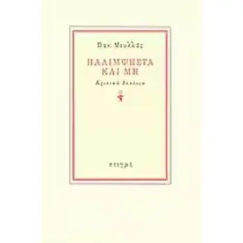 ΠΑΛΙΜΨΗΣΤΑ ΚΑΙ ΜΗ ΚΡΙΤΙΚΑ ΔΟΚΙΜΙΑ