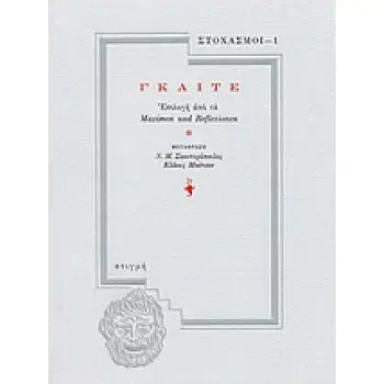 ΓΚΑΙΤΕ ΕΠΙΛΟΓΗ ΑΠΟ ΤΑ MAXIMEN UND REFLEXIONEN 4Η ΕΚΔΟΣΗ
