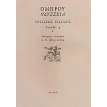 ΟΔΥΣΣΕΙΑ: ΟΔΥΣΣΕΩΣ ΕΙΣΟΔΟΣ: ΡΑΨΩΔΙΑ Η