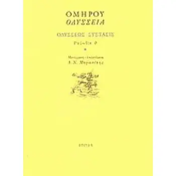 ΟΔΥΣΣΕΙΑ: ΟΔΥΣΣΕΩΣ ΣΥΣΤΑΣΙΣ: ΡΑΨΩΔΙΑ Θ