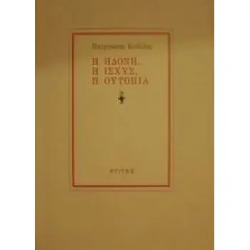 Η ΗΔΟΝΗ, Η ΙΣΧΥΣ, Η ΟΥΤΟΠΙΑ 2Η ΕΚΔΟΣΗ