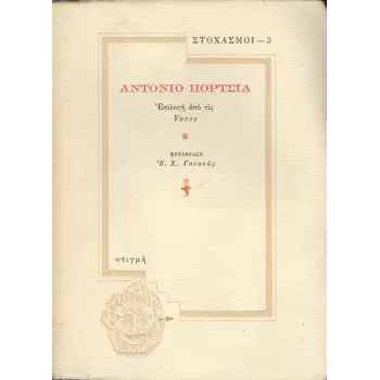 ΑΝΤΟΝΙΟ ΠΟΡΤΣΙΑ - ΣΤΟΧΑΣΜΟΙ 3