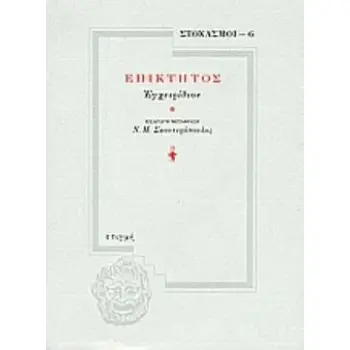 ΕΠΙΚΤΗΤΟΣ: ΕΓΧΕΙΡΙΔΙΟΝ ΣΤΟΧΑΣΜΟΙ 3Η ΕΚΔΟΣΗ