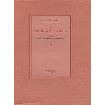 Η ΟΜΟΙΚΑΤΑΛΗΞΙΑ ΤΥΠΟΙ ΚΑΙ ΛΕΙΤΟΥΡΓΙΚΕΣ ΔΙΑΣΤΑΣΕΙΣ