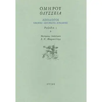 ΟΔΥΣΣΕΙΑ: ΑΠΟΛΟΓΟΙ: ΚΙΚΟΝΕΣ - ΛΩΤΟΦΑΓΟΙ - ΚΥΚΛΩΠΕΣ: ΡΑΨΩΔΙΑ Ι